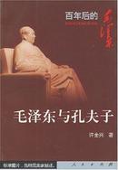 百年后的毛泽东丛书：毛泽东与孔夫子:马克思主义中国化个案研究，伟人与圣人有思想碰撞，极稀见好书，品佳