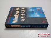 Windows 98高级开发指南