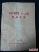 军区新闻工作会议经验汇编.1964年8月.104页.