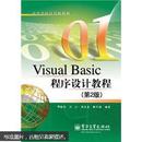 Visual Basic程序设计教程（第2版）包邮