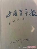 老报纸收藏：中国青年报1990年12月