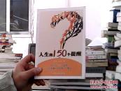 人生的150个提醒(上）