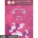 全国高等学校法学专业核心课程教材：宪法