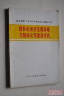 江西省第三次邓小平理论研讨会论文集：跨世纪经济发展战略与精神文明建设研究【江西省第三次邓小平建设有中国特色社会主义理论研讨会小结。在对外开放中高扬爱国主义旋律。用科学的理论武装人——社会主义精神文明建设的根本。思想道德教育与跨世纪人才培养。邓小平的发展理论与江西县域经济。走向共同富裕之路的行动指南——论邓小平的消除贫困思想。“五个一工程”与社会主义精神文明建设。等】