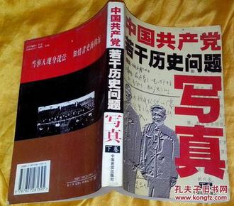 中国共产党若干历史问题写真【下卷】