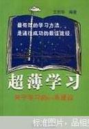 超薄学习:关于学习的93条建议