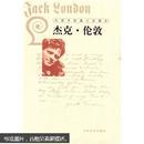 外国中短篇小说藏本：杰克·伦敦 人民文学出版社 一版一印