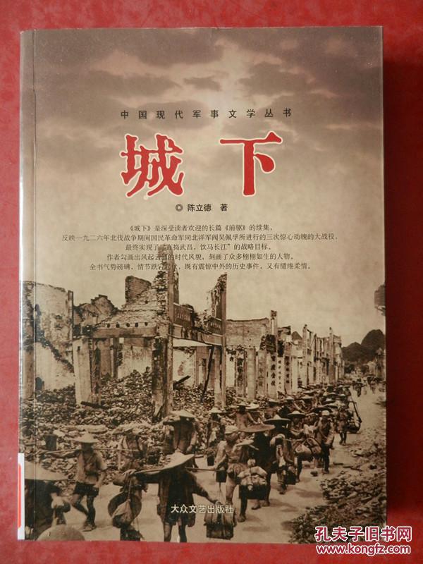 点击查看原图 中国现代军事文学丛书:城下(前驱的续集、反应一九二六年北伐战争时期国民革命军同阀北洋军阀吴佩孚所进行的三次惊心动魄的大战役...)