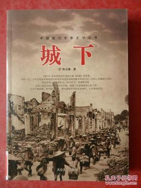中国现代军事文学丛书:城下(前驱的续集、反应一九二六年北伐战争时期国民革命军同阀北洋军阀吴佩孚所进行的三次惊心动魄的大战役...)