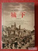 中国现代军事文学丛书:城下(前驱的续集、反应一九二六年北伐战争时期国民革命军同阀北洋军阀吴佩孚所进行的三次惊心动魄的大战役...)