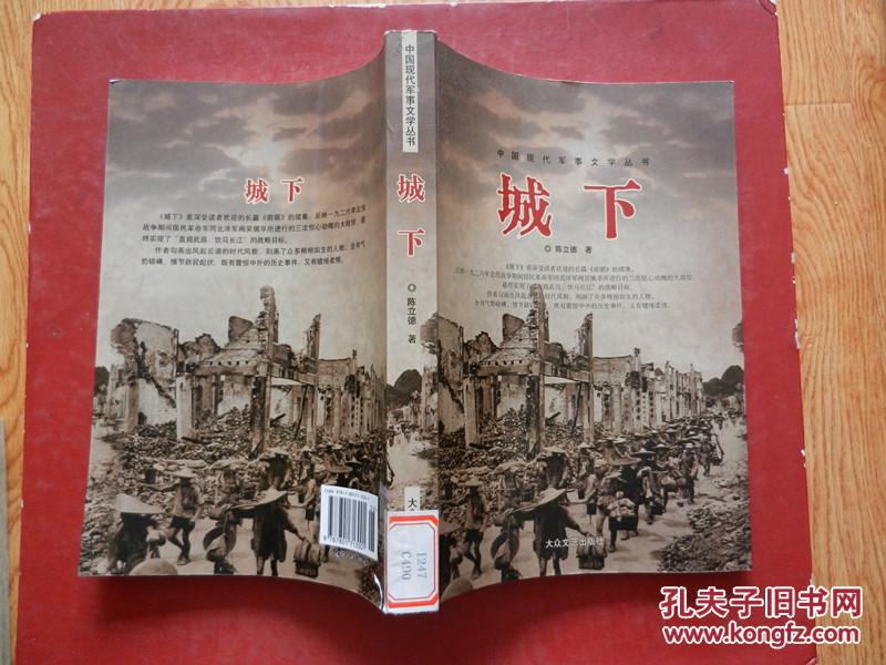 点击查看原图 中国现代军事文学丛书:城下(前驱的续集、反应一九二六年北伐战争时期国民革命军同阀北洋军阀吴佩孚所进行的三次惊心动魄的大战役...)