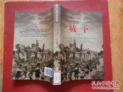 中国现代军事文学丛书:城下(前驱的续集、反应一九二六年北伐战争时期国民革命军同阀北洋军阀吴佩孚所进行的三次惊心动魄的大战役...)