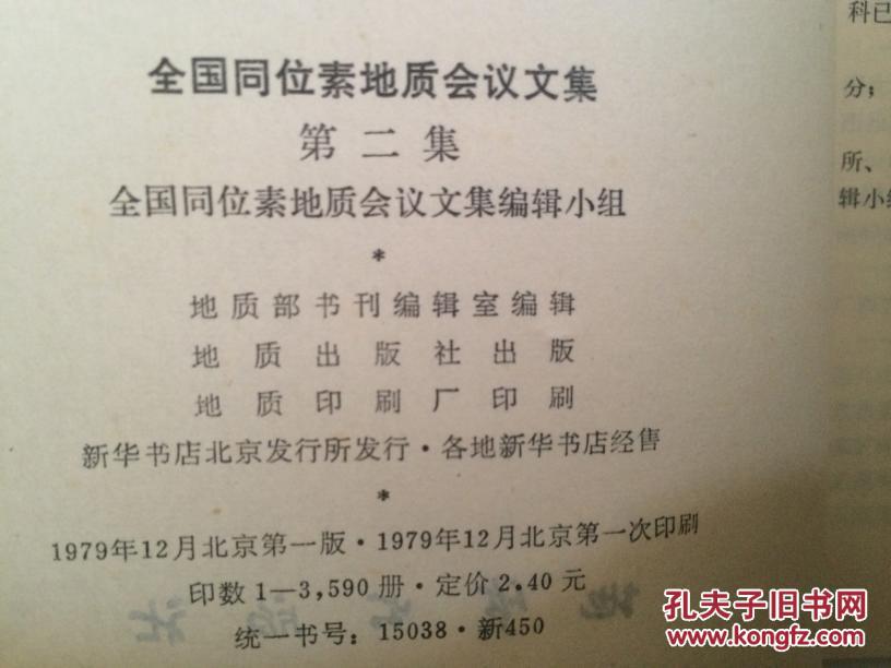 全国同位素地质会议文集.第二集