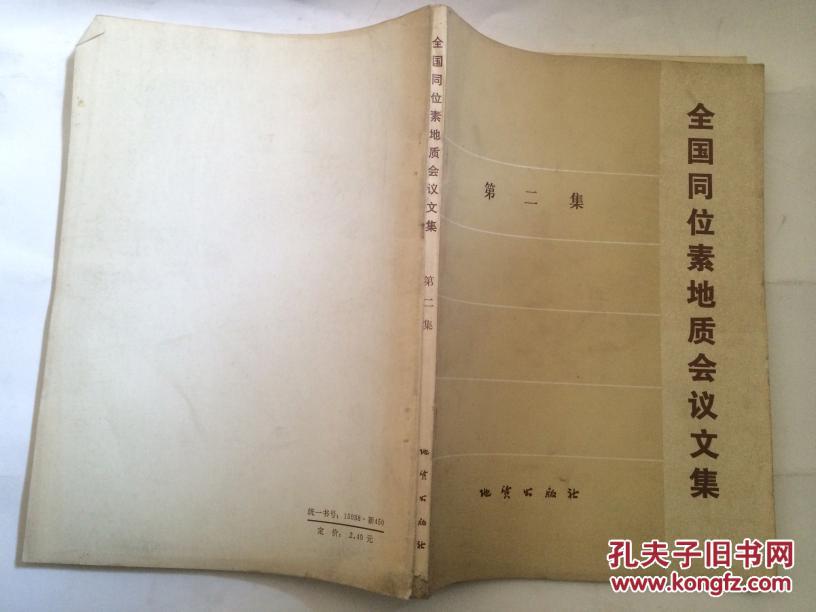 全国同位素地质会议文集.第二集