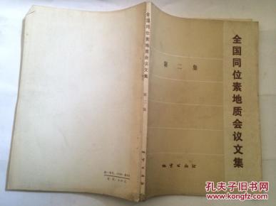 全国同位素地质会议文集.第二集