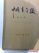 老报纸收藏：中国青年报1990年5月