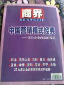 商界  中国营销模式经典 来自企业内部的报道