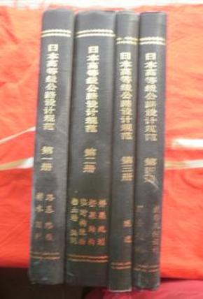日本高等级公路设计规范（第一、二、三、四，4册）【16开精装本，具体内容见描述】