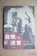 自我的迷宫：艺术家的“我” 顾铮 著（2003年1版1印）