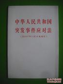 中华人民共和国突发事件应对法，法律，法规，政策，条例