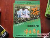 农业考古 中国茶文化专号 29（2005年第2期）图是实物 现货 正版9成新