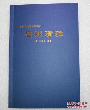 槐轩学派稀见丛书之一，槐轩第二代掌门刘梖文《闺训清源》简体标点本，没有收入《槐轩全书》，是槐轩学派专门针对女性教育的专辑