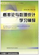 概率论与数理统计学习辅导 贺兴时 薛红 刘宣会 陕西科学技术出版社  9787536939981