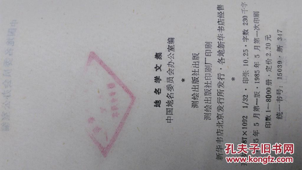 地名学文集-1985年中国地名委员会