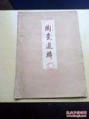 1958年【故宫博物院编】【文物出版社出版】【限量3000册】【彩色印刷】《陶瓷選辑》第二辑