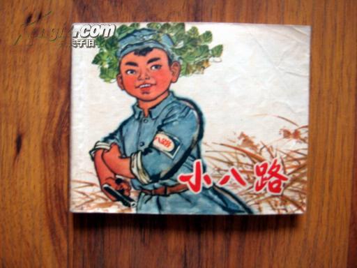 1971年平装初版本连环画---小八路