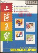 1992.1期【上海集邮】封2：清代印花税票选载彩图（日本、美国版）、英国维多利亚时期邮票、普23北京民居、江苏民居普通票版式研究、江苏民居齿孔移位，邮票上的无线电等