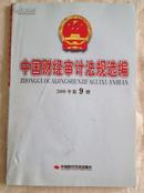 《中国财经审计法规选编》2008.9