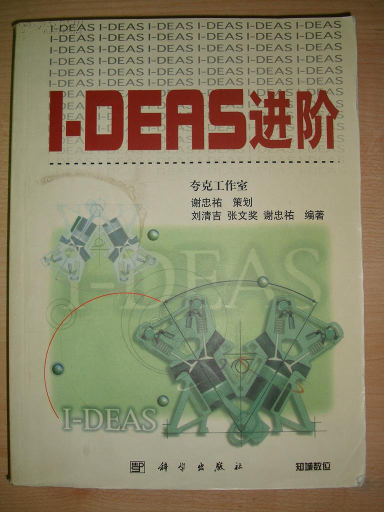 I-DEAS进阶