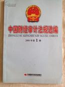 《中国财经审计法选编》2008.1