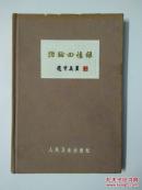 治验回忆录