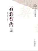 中国地方珍稀文献 石仓契约（第四辑 16开 全八册）