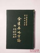 金匮要略方论（附伤寒类证   五运六气）