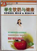 《学生饮奶与健康》创刊号