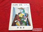 信使 （1989年1月 毕加索专辑）