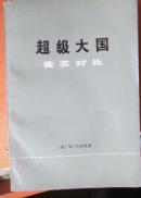 超级大国——美苏对比