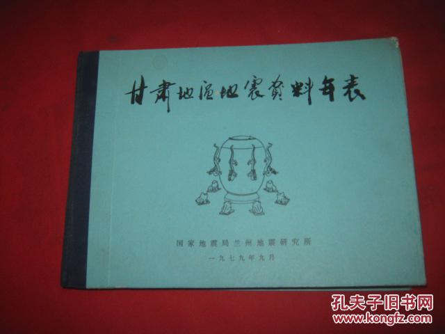 甘肅地區(qū)地震資料年表