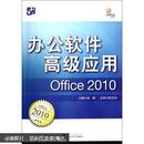 办公软件高级应用（Office 2010）