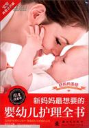 好妈妈圣经：新妈妈最想要的婴幼儿护理全书