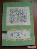 园丁和主人——安徒生童话全集之十五