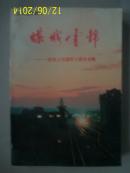 义马文史资料 第三辑 煤城云锦---纪念义马建市十周年专辑