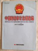 《中国财经审计法规选编》2008.15