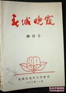 春城晚霞 创刊号（1990年10月） 昆明市老年大学校刊