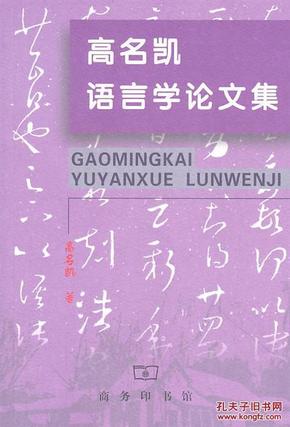 高名凯语言学论文集【正版 未翻阅】