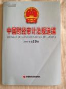 《中国财经审计法规选编》2008.19