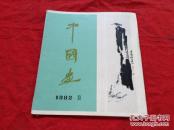 中国画1982年 第3期
